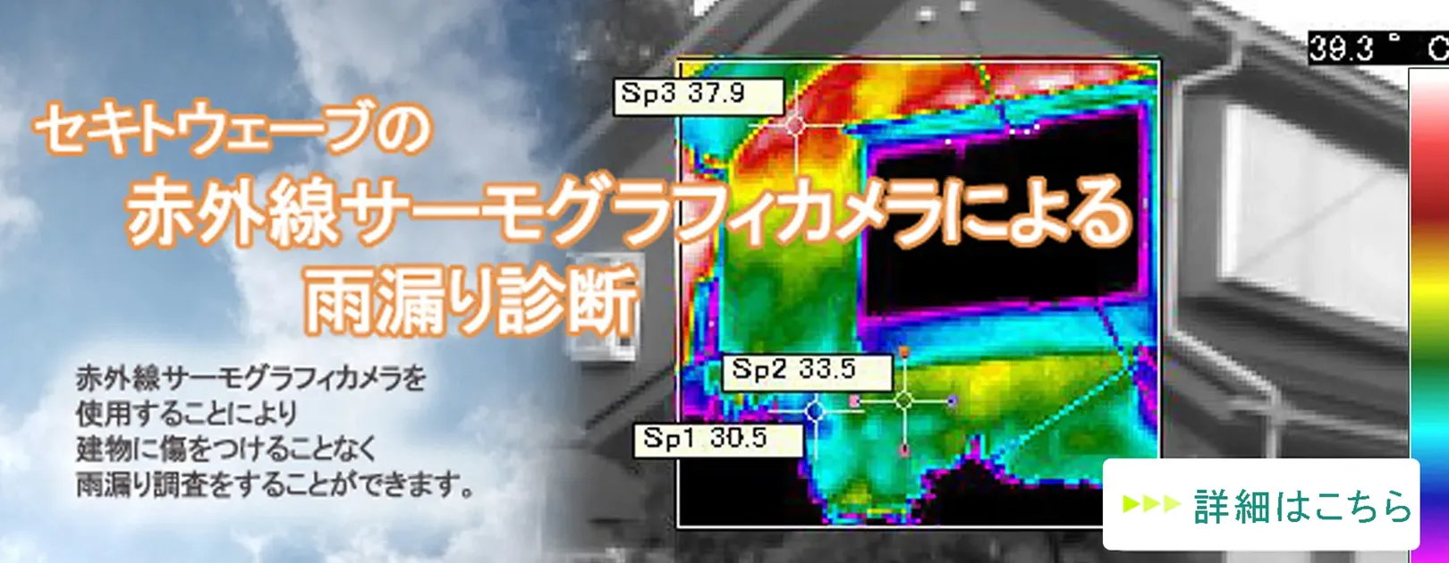赤外線サーモグラフィも使用できる雨漏り調査