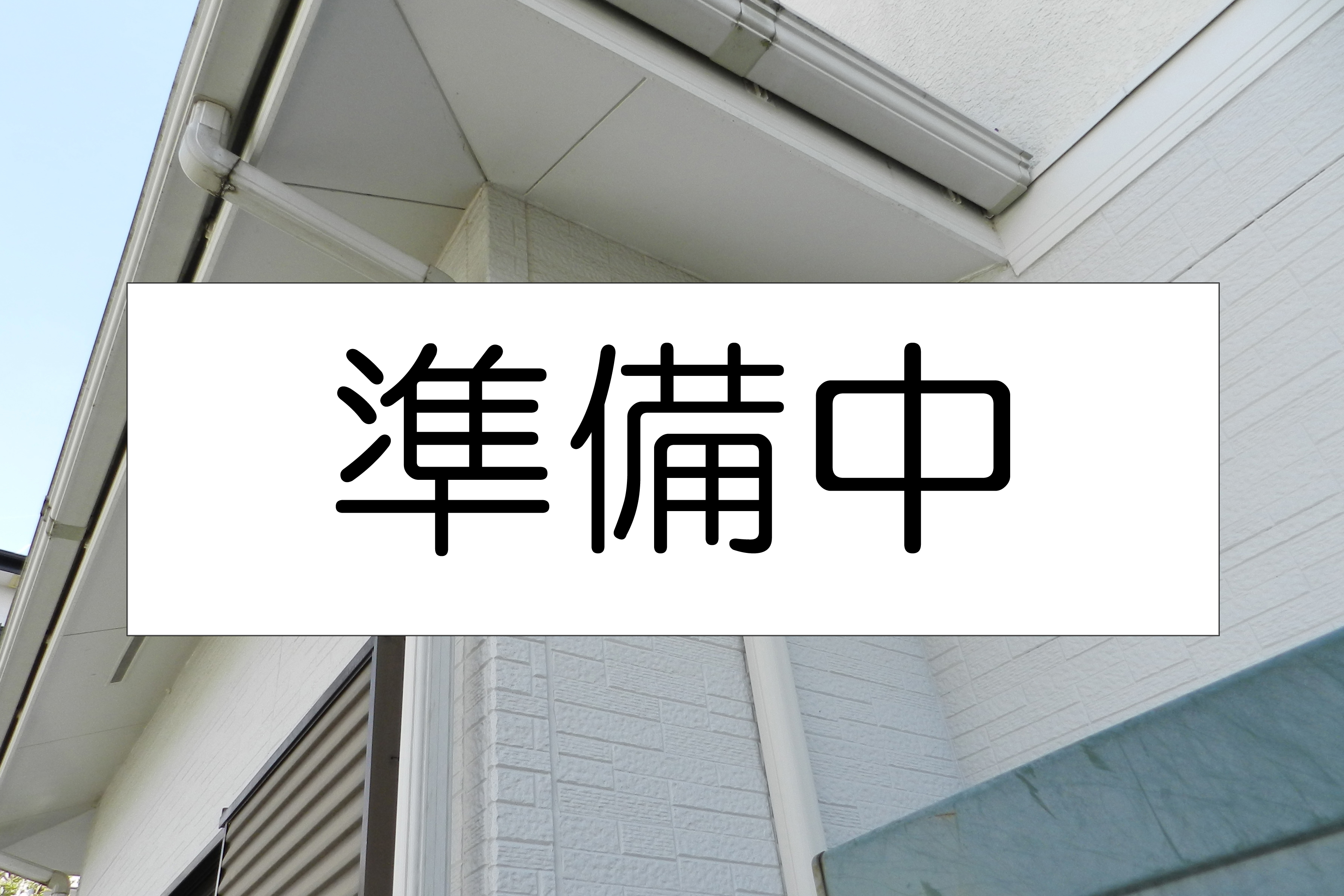 外壁屋根塗装