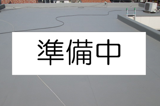 防水塗装
