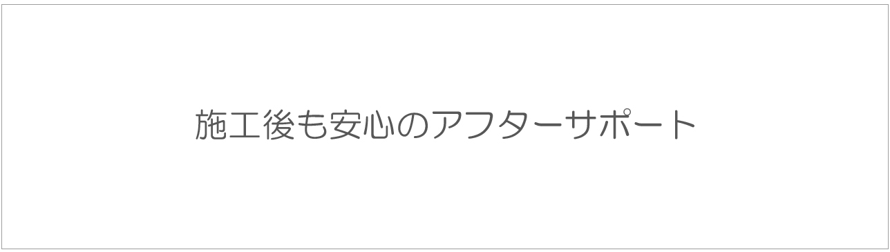 施工後も安心のアフターサポート